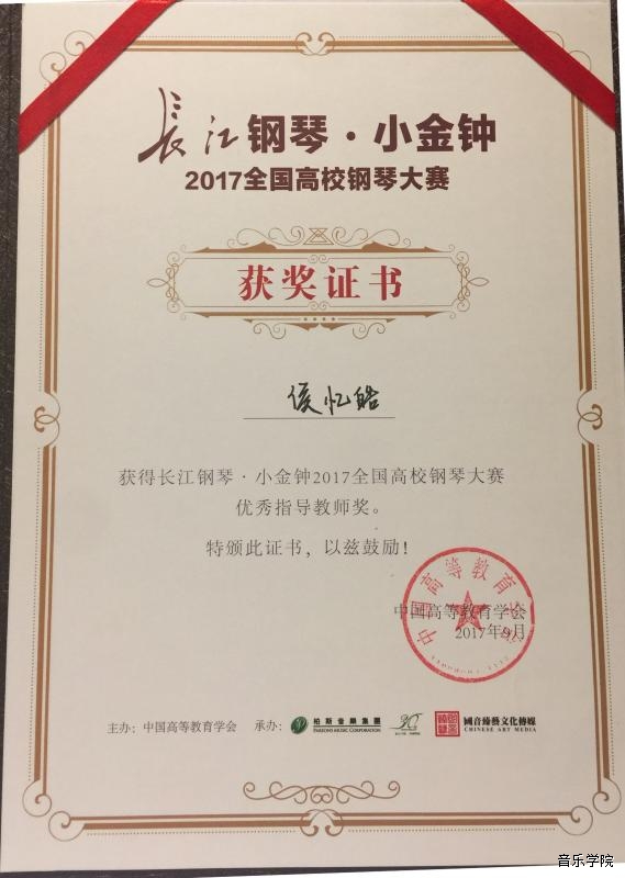 我院师生的获奖证书和奖杯此次比赛高校组教师和学生钢琴独奏获奖