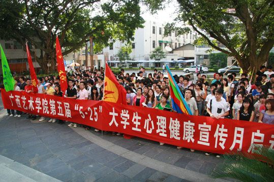 我院第五届"5•25"大学生心理健康宣传月正式启动_广艺要闻_广西