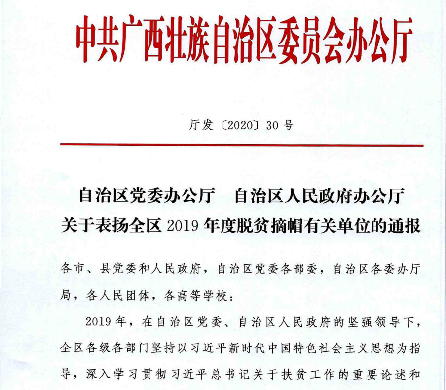 喜报我校定点帮扶工作获得自治区党委政府通报表扬