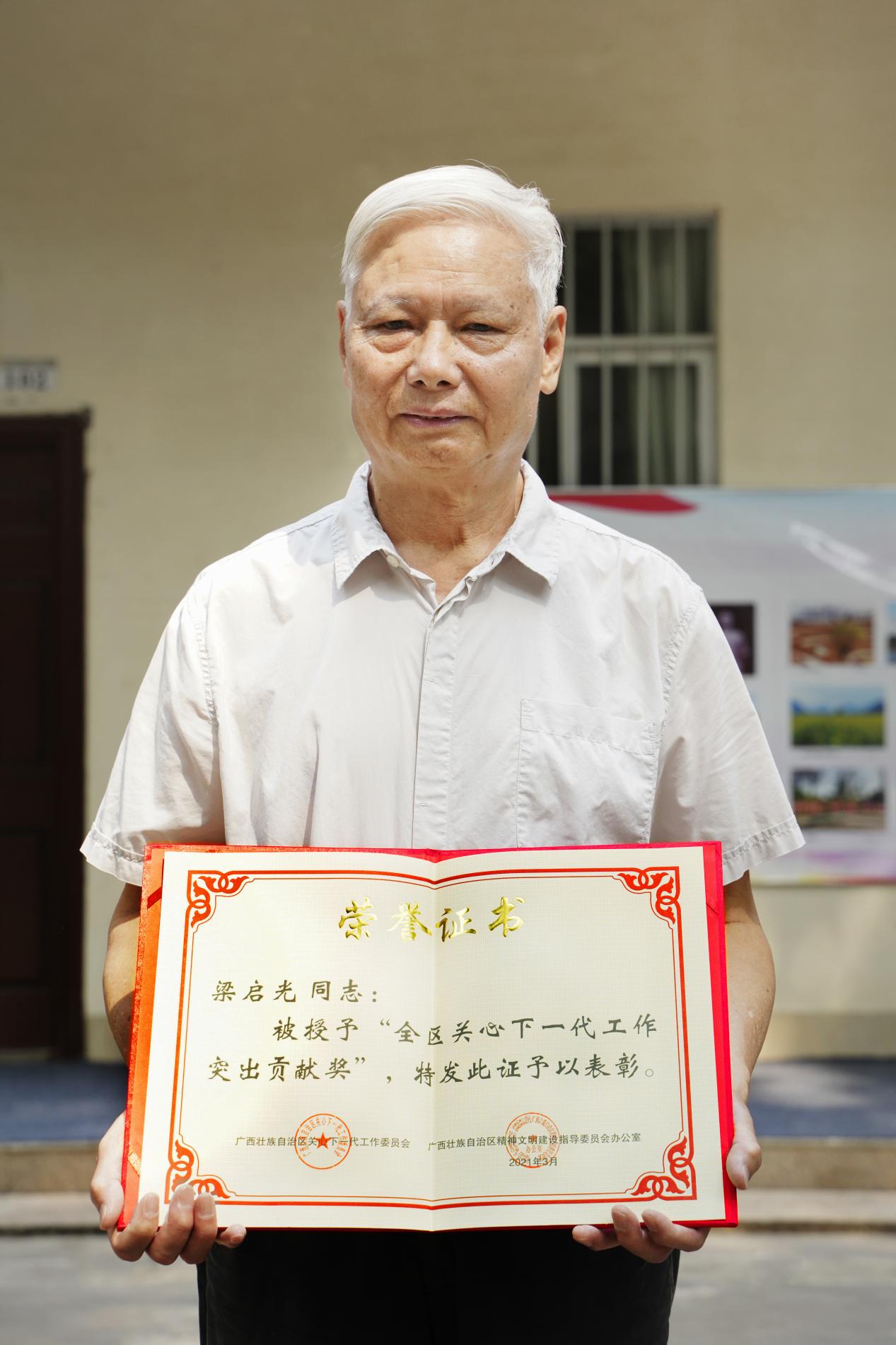 喜报我校关工委荣获全区关心下一代工作先进集体荣誉称号梁启光同志