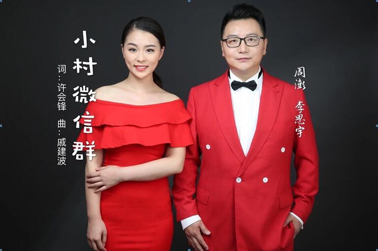 喜报我校特聘教师李思宇联袂音乐唱作人周澎演唱歌曲小村微信群喜获