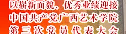 中国共产党广西艺术学院第三次党员代表大会