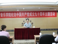 音乐学院开展纪念中国共产党成立九十周年主题活动