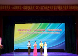 2014年广西高校五四青年节暨原创歌曲大赛决赛晚会