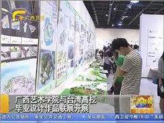 《广西新闻》报道我校与台湾高校毕业设计作品联展开展