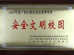 喜讯：我院荣获“2007年度广西壮族自治区高等学校安全文明校园”称号