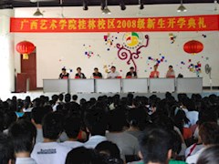 桂林校区隆重召开2008级新生开学典礼