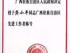 喜报：我院龚小平教授荣获2010年广西壮族自治区先进工作者荣誉称号