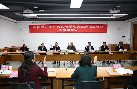 【聚焦党代会】中国共产党广西艺术学院第四次代表大会主席团第三次会议召开