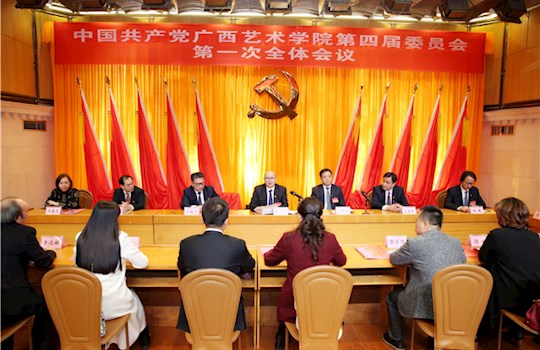 【聚焦党代会】中国共产党广西艺术学院第四届委员会召开第一次全体会议