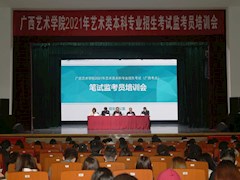 我校召开2021年广西校考监考员培训会