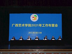 【奋进“十四五”】我校召开2021年工作布置会