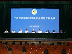 我校召开2021年安全稳定工作会议