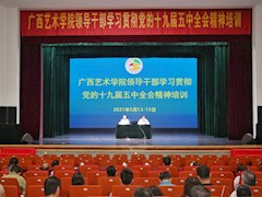 广西艺术学院领导干部学习贯彻党的十九届五中全会精神专题培训班顺利开班