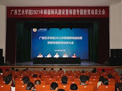 我校召开2021年师德师风建设暨师德专题教育动员大会