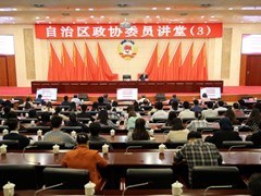 我校党委书记蔡昌卓应邀到自治区政协作学习辅导报告