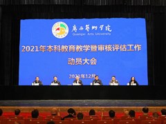 我校召开2021年本科教育教学暨审核评估工作动员大会