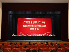 我校召开2021年教育教学科研创作成果颁奖大会