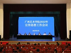 我校召开2022年宣传思想工作会议