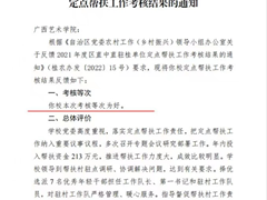 喜报：我校获得2021年度区直中直驻桂单位定点帮扶工作考核“好”等次