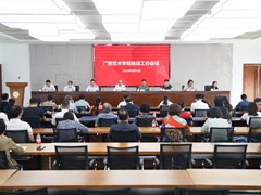 我校召开统战工作会议