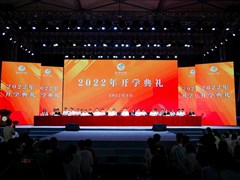 我校举行2022级新生开学典礼暨迎新晚会