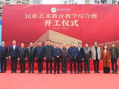 我校举行民族艺术教育教学综合楼开工仪式