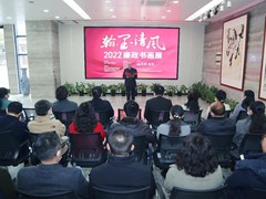 我校举行“翰墨清风”2022年廉政书画展