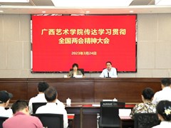 我校召开会议传达学习贯彻2023年全国两会精神