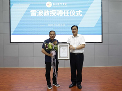 我校聘任雷波为特聘教授