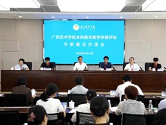 【审核评估】我校举行本科教育教学审核评估专家意见交流会