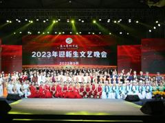 【喜迎新生】我校举行2023级新生开学典礼暨迎新晚会