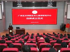 我校艺术人类学研究中心挂牌成立