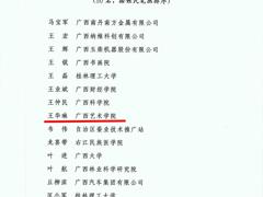 我校王华琳教授被授予第十批“广西壮族自治区优秀专家”称号
