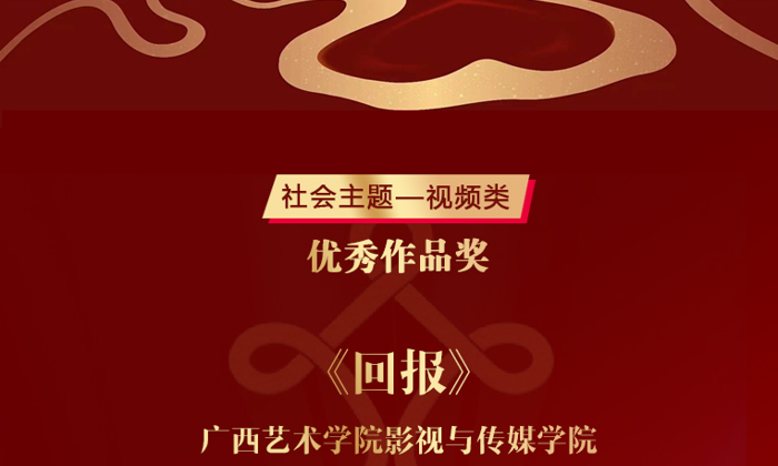 喜报：我校影视与传媒学院师生共同创作的公益广告《回报》获2023中国国际广告节“黄河奖”