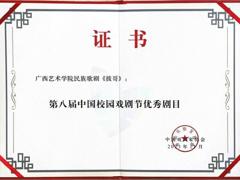 喜报：我校民族歌剧《拔哥》获得第八届中国校园戏剧节优秀剧目