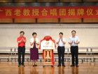 广西老教授合唱团揭牌仪式在我校举行