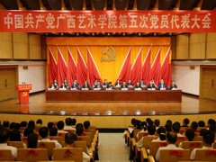 【聚焦党代会】中国共产党广西艺术学院第五次党员代表大会开幕