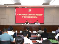 我校举办深入贯彻中央八项规定精神学习教育专题辅导报告会