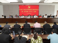 我校召开中共广西艺术学院第五届委员会第二次全体（扩大）会议