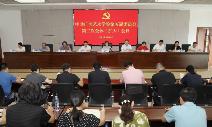 我校召开中共广西艺术学院第五届委员会第二次全体（扩大）会议