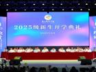 我校举行2025级新生开学典礼