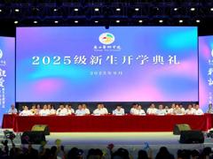 我校举行2025级新生开学典礼