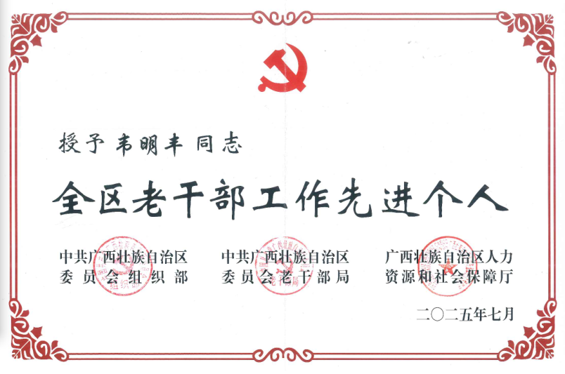 40.韦明丰同志获奖新闻图.png.png