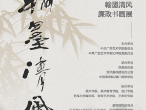 【展览资讯】广西艺术学院2025年“翰墨清风”廉政书画作品展开展