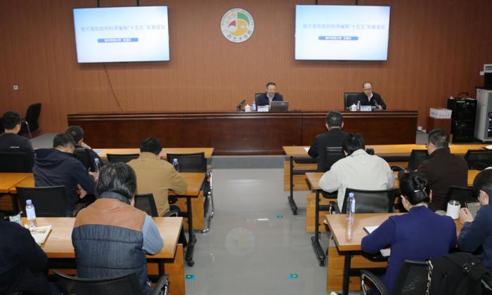 我校召开“十五五”规划专题培训与工作部署会议