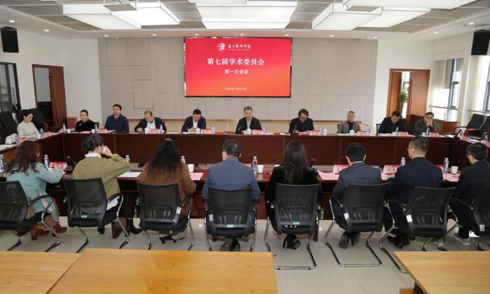 我校新一届学术委员会召开第一次全体会议