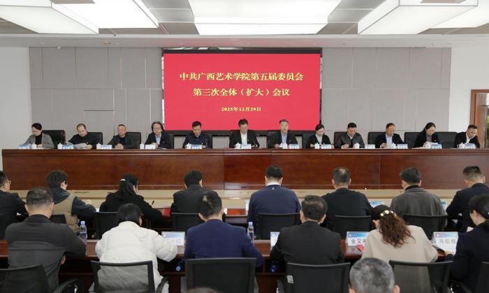 中共广西艺术学院第五届委员会第三次全体（扩大）会议召开