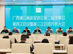 漓江画派促进会第二届理事会第四次会议暨2026年会员代表大会顺利召开