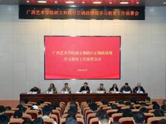 广西艺术学院党委部署启动树立和践行正确政绩观学习教育